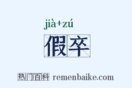 假卒是什么意思的图片